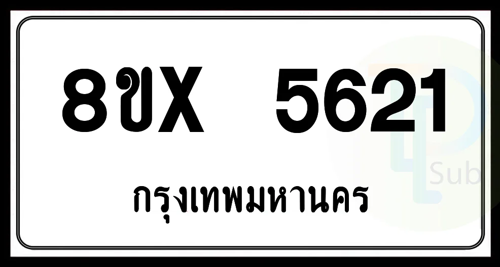 8ขx 5621 กทม.ทะเบียนรถยนต์ 8ขx 5621 กทม.ทะเบียนรถยนต์