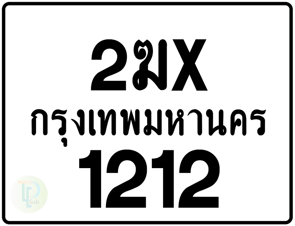 2ฆx 1212 กรุงเทพมหานคร ป้ายมอเตอร์ไซค์ 2ฆx 1212 กรุงเทพมหานคร ป้ายมอเตอร์ไซค์