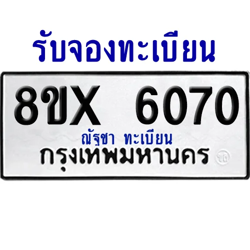 จองทะเบียนรถ 8ขx 6070 จากกรมขนส่ง อย่างถูกต้อง จองทะเบียนรถ 8ขx 6070 จากกรมขนส่ง อย่างถูกต้อง