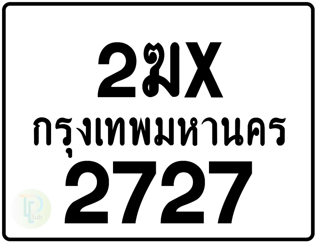 2ฆx 2727 กรุงเทพมหานคร ป้ายมอเตอร์ไซค์ 2ฆx 2727 กรุงเทพมหานคร ป้ายมอเตอร์ไซค์