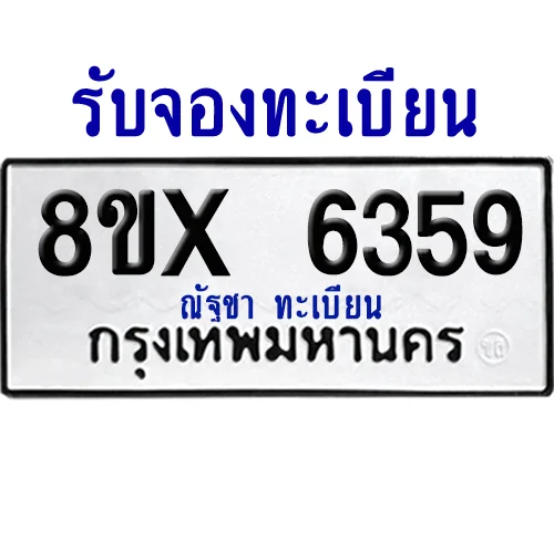 จองทะเบียนรถ 8ขx 6359 จากกรมขนส่ง อย่างถูกต้อง จองทะเบียนรถ 8ขx 6359 จากกรมขนส่ง อย่างถูกต้อง