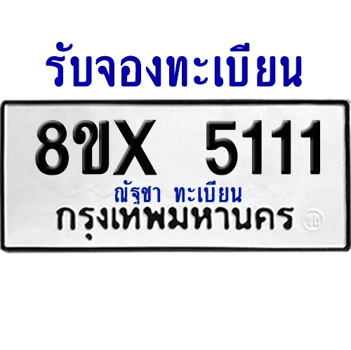 จองทะเบียนรถ 8ขx 5111 จากกรมขนส่ง อย่างถูกต้อง จองทะเบียนรถ 8ขx 5111 จากกรมขนส่ง อย่างถูกต้อง