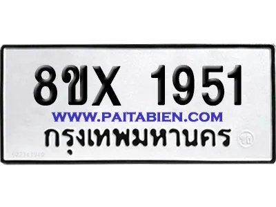จองทะเบียนรถ 8ขx 1951 จากกรมขนส่ง อย่างถูกต้อง จองทะเบียนรถ 8ขx 1951 จากกรมขนส่ง อย่างถูกต้อง