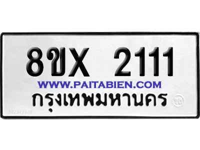 จองทะเบียนรถ 8ขx 2111 จากกรมขนส่ง อย่างถูกต้อง จองทะเบียนรถ 8ขx 2111 จากกรมขนส่ง อย่างถูกต้อง
