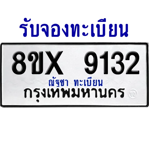 จองทะเบียนรถ 8ขx 9132 จากกรมขนส่ง อย่างถูกต้อง จองทะเบียนรถ 8ขx 9132 จากกรมขนส่ง อย่างถูกต้อง