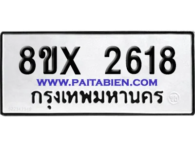 จองทะเบียนรถ 8ขx 2618 จากกรมขนส่ง อย่างถูกต้อง จองทะเบียนรถ 8ขx 2618 จากกรมขนส่ง อย่างถูกต้อง
