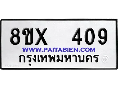 จองทะเบียนรถ 8ขx 409 จากกรมขนส่ง อย่างถูกต้อง
