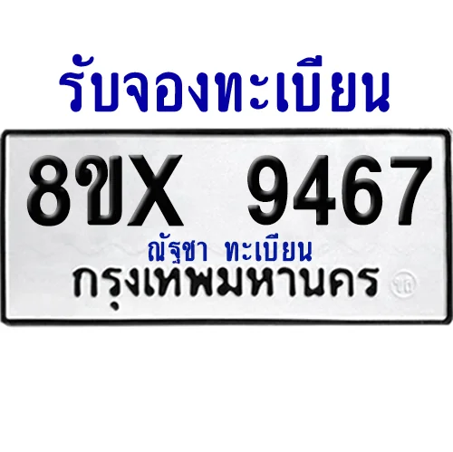 จองทะเบียนรถ 8ขx 9467 จากกรมขนส่ง อย่างถูกต้อง