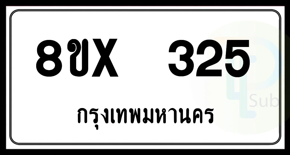 8ขx 325 กทม.ทะเบียนรถยนต์ 8ขx 325 กทม.ทะเบียนรถยนต์