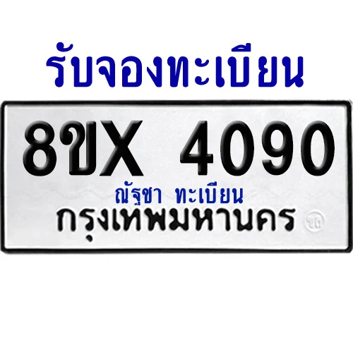 จองทะเบียนรถ 8ขx 4090 จากกรมขนส่ง อย่างถูกต้อง จองทะเบียนรถ 8ขx 4090 จากกรมขนส่ง อย่างถูกต้อง