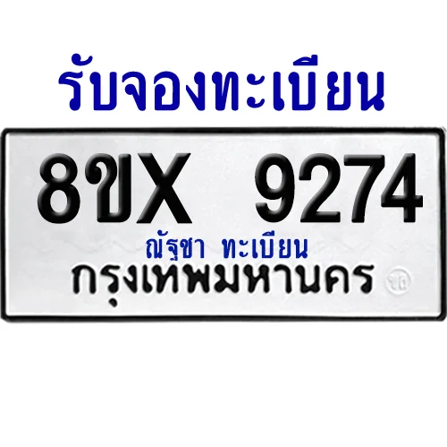 จองทะเบียนรถ 8ขx 9274 จากกรมขนส่ง อย่างถูกต้อง