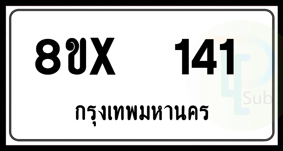 8ขx 141 กทม.ทะเบียนรถยนต์