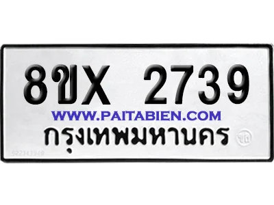 จองทะเบียนรถ 8ขx 2739 จากกรมขนส่ง อย่างถูกต้อง
