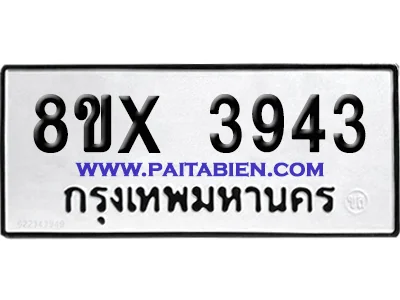จองทะเบียนรถ 8ขx 3943 จากกรมขนส่ง อย่างถูกต้อง จองทะเบียนรถ 8ขx 3943 จากกรมขนส่ง อย่างถูกต้อง