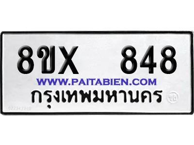 จองทะเบียนรถ 8ขx 848 จากกรมขนส่ง อย่างถูกต้อง จองทะเบียนรถ 8ขx 848 จากกรมขนส่ง อย่างถูกต้อง