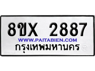 จองทะเบียนรถ 8ขx 2887 จากกรมขนส่ง อย่างถูกต้อง จองทะเบียนรถ 8ขx 2887 จากกรมขนส่ง อย่างถูกต้อง