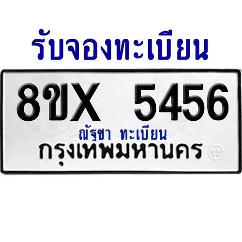 จองทะเบียนรถ 8ขx 5456 จากกรมขนส่ง อย่างถูกต้อง จองทะเบียนรถ 8ขx 5456 จากกรมขนส่ง อย่างถูกต้อง