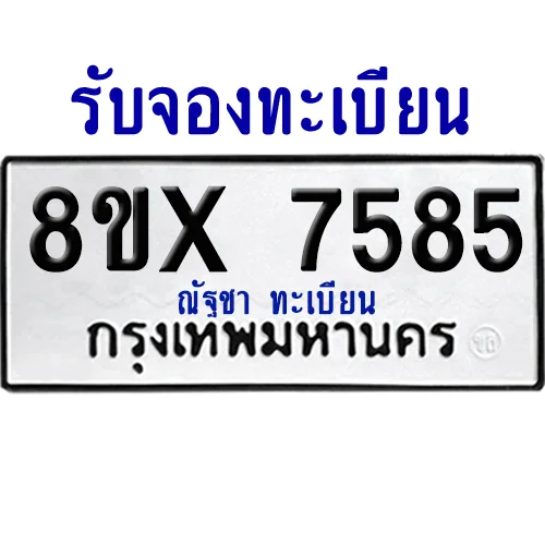 จองทะเบียนรถ 8ขx 7585 จากกรมขนส่ง อย่างถูกต้อง จองทะเบียนรถ 8ขx 7585 จากกรมขนส่ง อย่างถูกต้อง