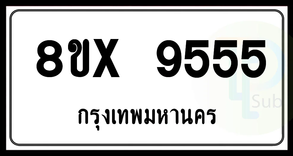 8ขx 9555 กทม.ทะเบียนรถยนต์ 8ขx 9555 กทม.ทะเบียนรถยนต์