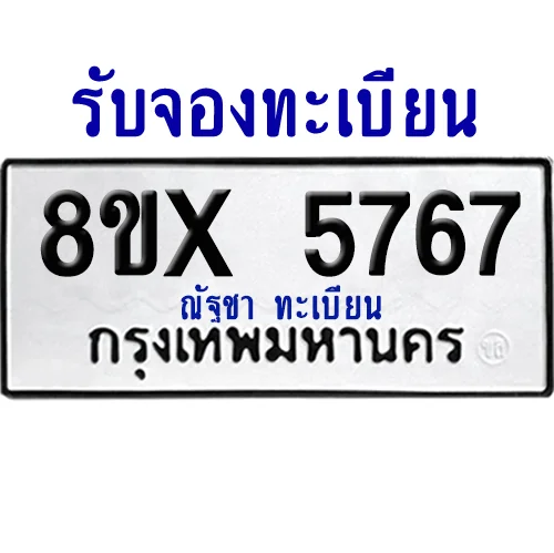 จองทะเบียนรถ 8ขx 5767 จากกรมขนส่ง อย่างถูกต้อง จองทะเบียนรถ 8ขx 5767 จากกรมขนส่ง อย่างถูกต้อง