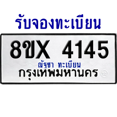 จองทะเบียนรถ 8ขx 4145 จากกรมขนส่ง อย่างถูกต้อง จองทะเบียนรถ 8ขx 4145 จากกรมขนส่ง อย่างถูกต้อง