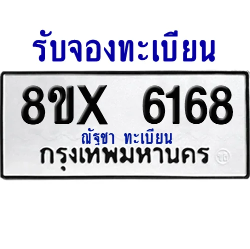 จองทะเบียนรถ 8ขx 6168 จากกรมขนส่ง อย่างถูกต้อง จองทะเบียนรถ 8ขx 6168 จากกรมขนส่ง อย่างถูกต้อง