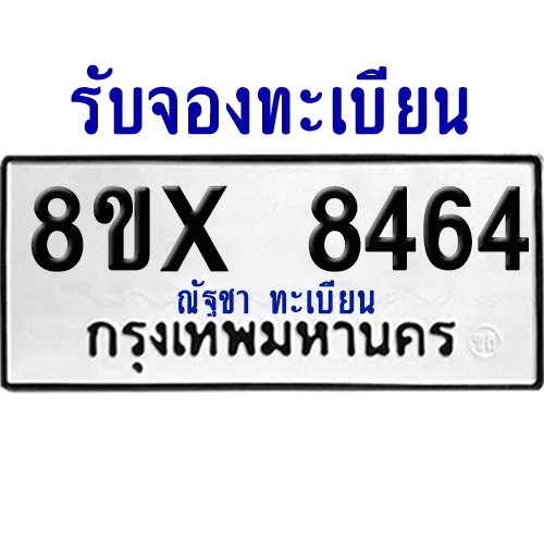 จองทะเบียนรถ 8ขx 8464 จากกรมขนส่ง อย่างถูกต้อง