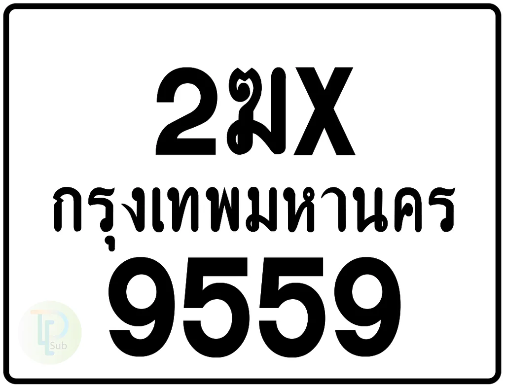 2ฆx 9559 กรุงเทพมหานคร ป้ายมอเตอร์ไซค์ 2ฆx 9559 กรุงเทพมหานคร ป้ายมอเตอร์ไซค์