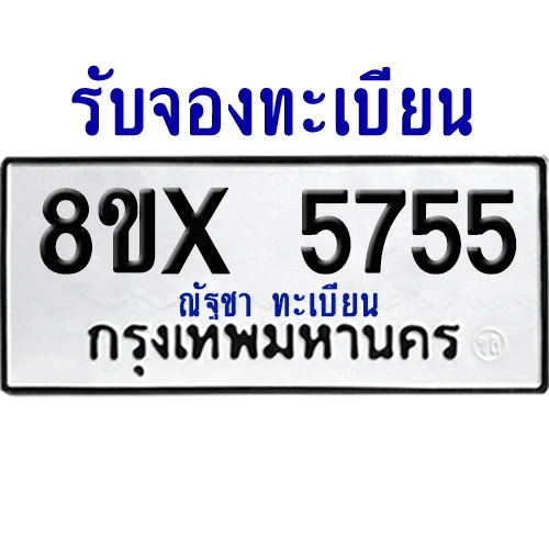 จองทะเบียนรถ 8ขx 5755 จากกรมขนส่ง อย่างถูกต้อง จองทะเบียนรถ 8ขx 5755 จากกรมขนส่ง อย่างถูกต้อง