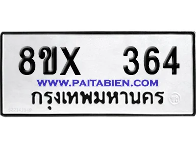 จองทะเบียนรถ 8ขx 364 จากกรมขนส่ง อย่างถูกต้อง
