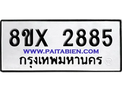 จองทะเบียนรถ 8ขx 2885 จากกรมขนส่ง อย่างถูกต้อง จองทะเบียนรถ 8ขx 2885 จากกรมขนส่ง อย่างถูกต้อง