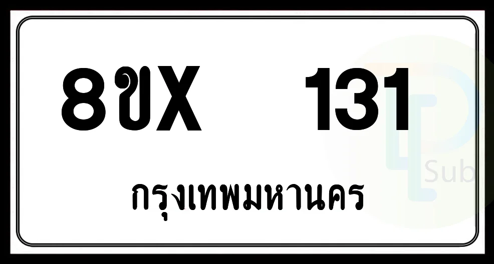 8ขx 131 กทม.ทะเบียนรถยนต์ 8ขx 131 กทม.ทะเบียนรถยนต์