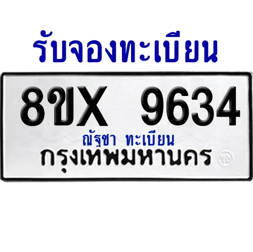 จองทะเบียนรถ 8ขx 9634 จากกรมขนส่ง อย่างถูกต้อง จองทะเบียนรถ 8ขx 9634 จากกรมขนส่ง อย่างถูกต้อง