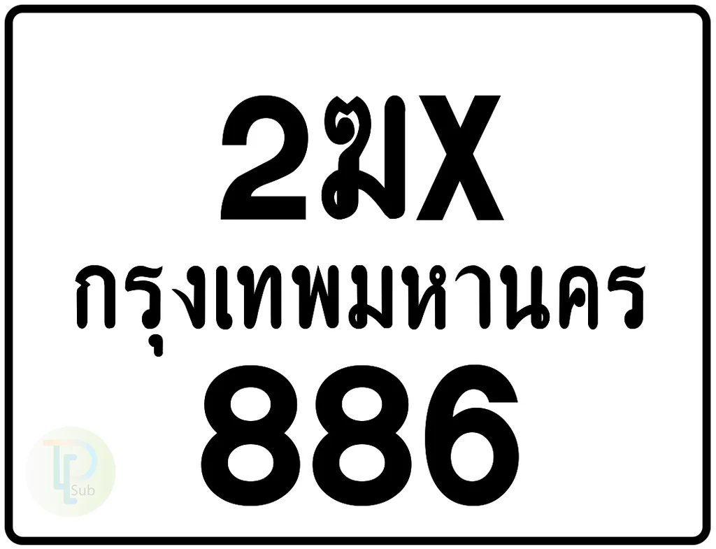 2ฆx 886 กรุงเทพมหานคร ป้ายมอเตอร์ไซค์ 2ฆx 886 กรุงเทพมหานคร ป้ายมอเตอร์ไซค์