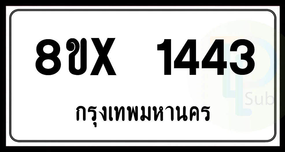 8ขx 1443 กทม.ทะเบียนรถยนต์ 8ขx 1443 กทม.ทะเบียนรถยนต์