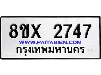 จองทะเบียนรถ 8ขx 2747 จากกรมขนส่ง อย่างถูกต้อง จองทะเบียนรถ 8ขx 2747 จากกรมขนส่ง อย่างถูกต้อง