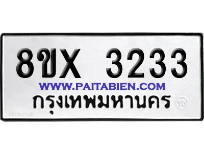 จองทะเบียนรถ 8ขx 3233 จากกรมขนส่ง อย่างถูกต้อง