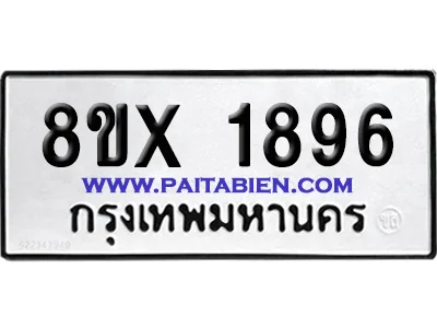 จองทะเบียนรถ 8ขx 1896 จากกรมขนส่ง อย่างถูกต้อง