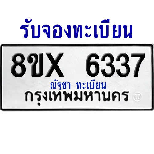จองทะเบียนรถ 8ขx 6337 จากกรมขนส่ง อย่างถูกต้อง จองทะเบียนรถ 8ขx 6337 จากกรมขนส่ง อย่างถูกต้อง