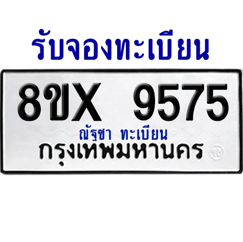 จองทะเบียนรถ 8ขx 9575 จากกรมขนส่ง อย่างถูกต้อง