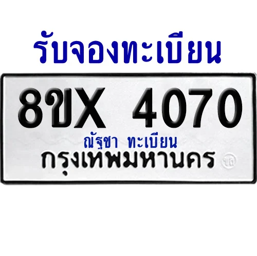 จองทะเบียนรถ 8ขx 4070 จากกรมขนส่ง อย่างถูกต้อง จองทะเบียนรถ 8ขx 4070 จากกรมขนส่ง อย่างถูกต้อง