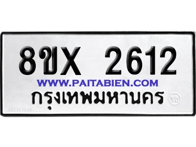 จองทะเบียนรถ 8ขx 2612 จากกรมขนส่ง อย่างถูกต้อง จองทะเบียนรถ 8ขx 2612 จากกรมขนส่ง อย่างถูกต้อง
