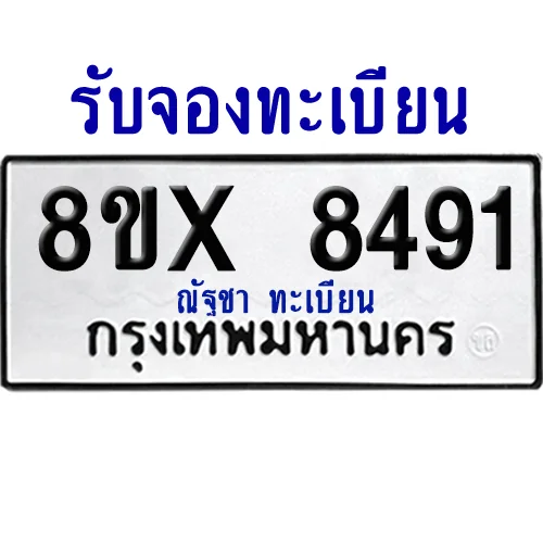 จองทะเบียนรถ 8ขx 8491 จากกรมขนส่ง อย่างถูกต้อง จองทะเบียนรถ 8ขx 8491 จากกรมขนส่ง อย่างถูกต้อง