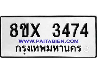 จองทะเบียนรถ 8ขx 3474 จากกรมขนส่ง อย่างถูกต้อง จองทะเบียนรถ 8ขx 3474 จากกรมขนส่ง อย่างถูกต้อง