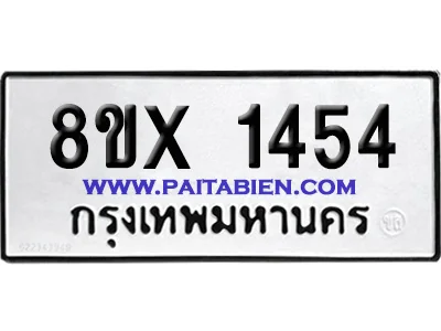 จองทะเบียนรถ 8ขx 1454 จากกรมขนส่ง อย่างถูกต้อ จองทะเบียนรถ 8ขx 1454 จากกรมขนส่ง อย่างถูกต้อ