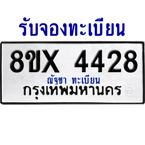 จองทะเบียนรถ 8ขx 4428 จากกรมขนส่ง อย่างถูกต้อง จองทะเบียนรถ 8ขx 4428 จากกรมขนส่ง อย่างถูกต้อง