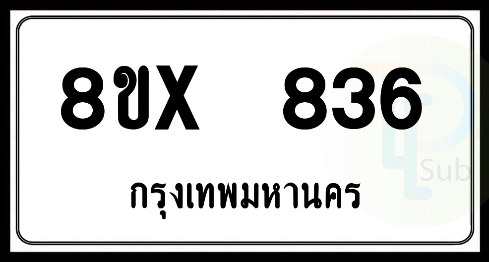 8ขx 836 กทม.ทะเบียนรถยนต์