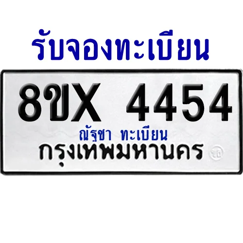 จองทะเบียนรถ 8ขx 4454 จากกรมขนส่ง อย่างถูกต้อง