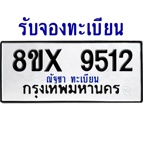 จองทะเบียนรถ 8ขx 9512 จากกรมขนส่ง อย่างถูกต้อง จองทะเบียนรถ 8ขx 9512 จากกรมขนส่ง อย่างถูกต้อง