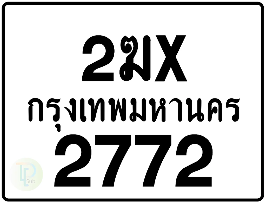 2ฆx 2772 กรุงเทพมหานคร ป้ายมอเตอร์ไซค์